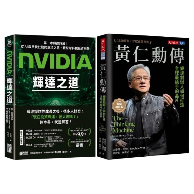 momo獨家 AI教父黃仁勳套組_NVIDIA輝達之道