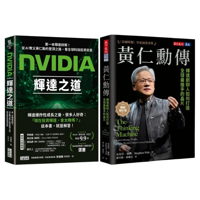 momo獨家 AI教父黃仁勳套組_NVIDIA輝達之道