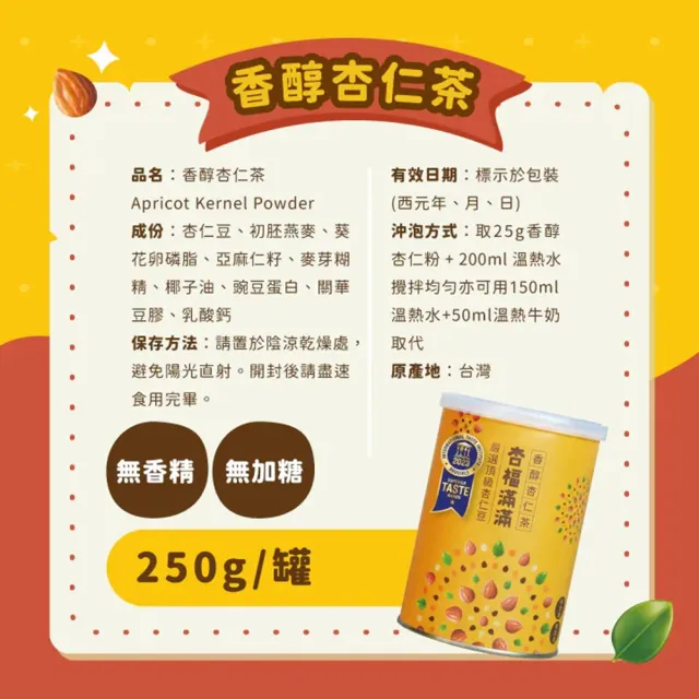 【Chiu Le Fu 秋樂富】享嘉 香醇杏仁茶250g+秋樂富 核桃油(可生飲、酸價0.5%)250ml (兩款各1)