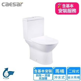 【CAESAR 凱撒衛浴】二段式省水馬桶-羅馬通/30cm(CF1551N 基本安裝)