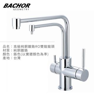 【BACHOR】工業風 RO雙出水立式龍頭 雙出水口設計 無安裝