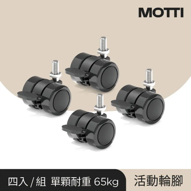 【MOTTI】可固定式活動輪腳四入-黑色/白色可選