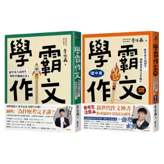 【遠流】學霸作文1+2