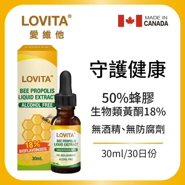 【LOVITA 愛維他】即期品-買1送1_加拿大蜂膠滴液 30ml(18%生物類黃酮)