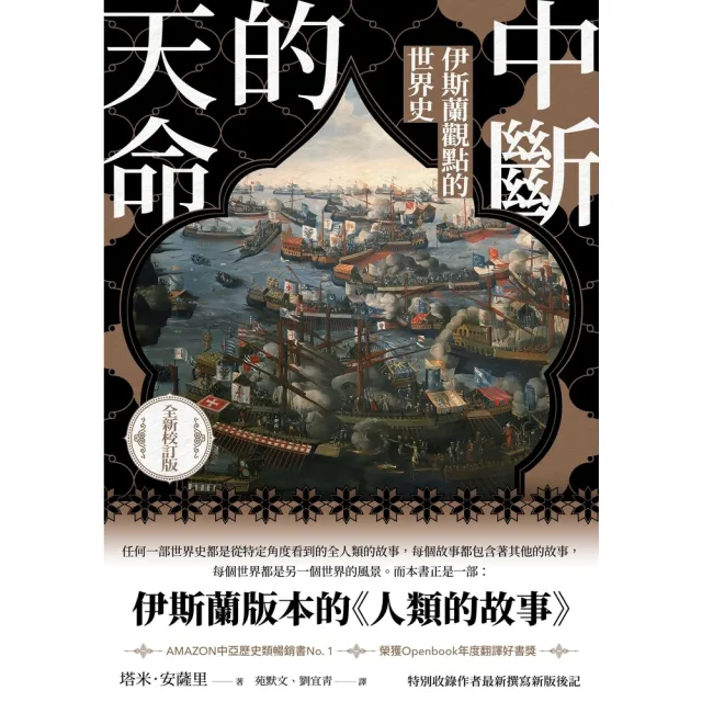 【momoBOOK】中斷的天命：伊斯蘭觀點的世界史（全新校訂版）(電子書)