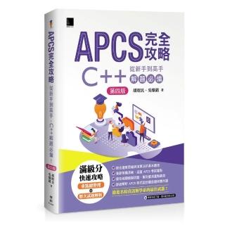 APCS 完全攻略：從新手到高手 C++ 解題必備！（第四版）