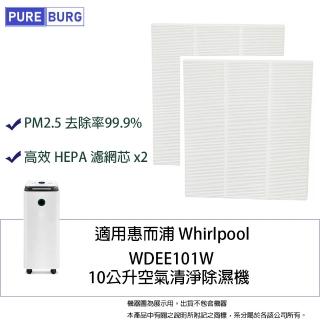 【PUREBURG】2入組-適用惠而浦Whirlpool WDEE101W 一級能效10公升空氣清淨除濕機HEPA濾網濾芯