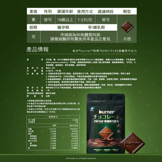 【funcare 船井生醫】65%FIP100高纖黑巧克力(7片/袋)X1
