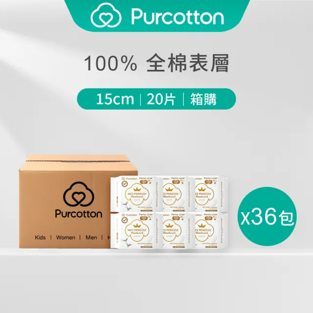 【Purcotton】全棉時代 100%純棉超淨吸護墊15cm 奈絲公主系列 箱購36包(一包20入)