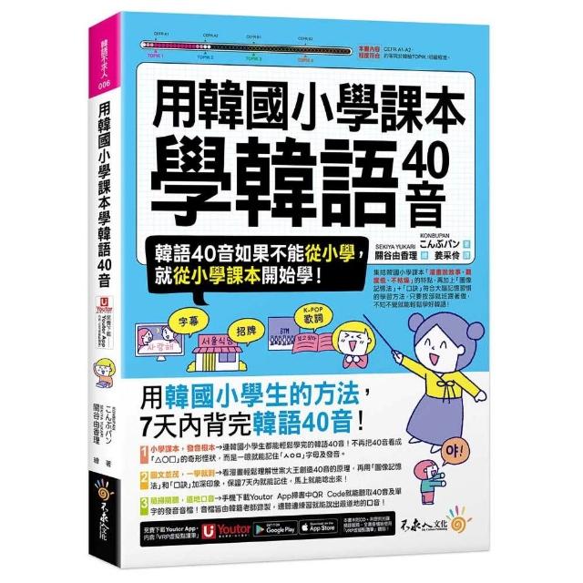 用韓國小學課本學韓語40音（附「Youtor App」內含VRP虛擬點讀筆）