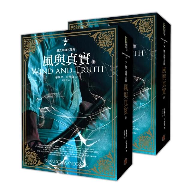 【奇幻基地】颶光典籍五部曲：風與真實（上下冊套書）