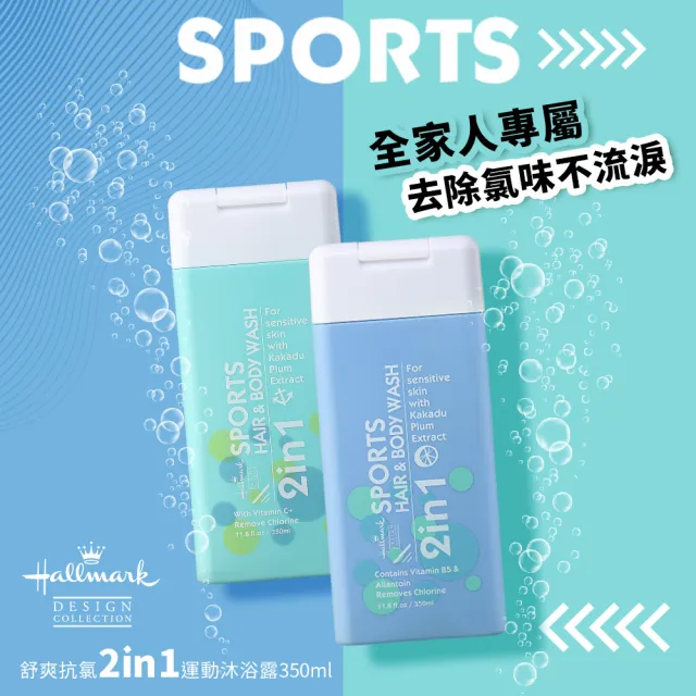 【Hallmark】抗氯運動洗髮沐浴 350ml(洗髮 沐浴 滋潤 身體保養)