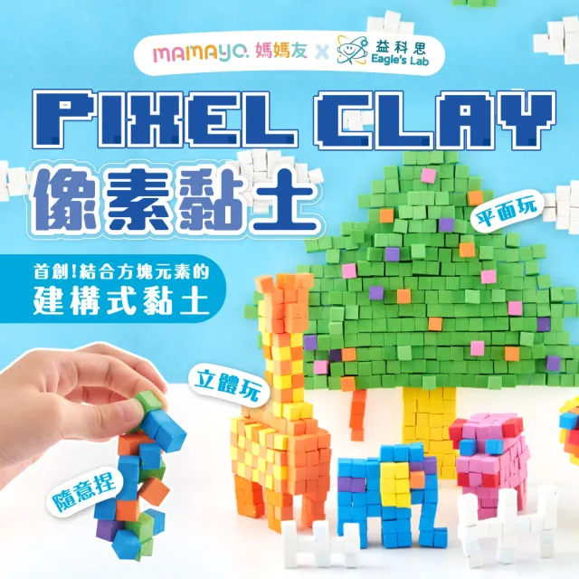 【mamayo 媽媽友】像素黏土大顆款-粉彩5色組 積木黏土 方塊黏土 教具 不乾黏土 益智玩具 空間概念