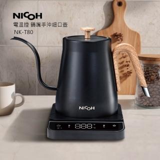 【NICOH】日本NICOH電溫控鶴嘴手沖細口壺(NK-T80)