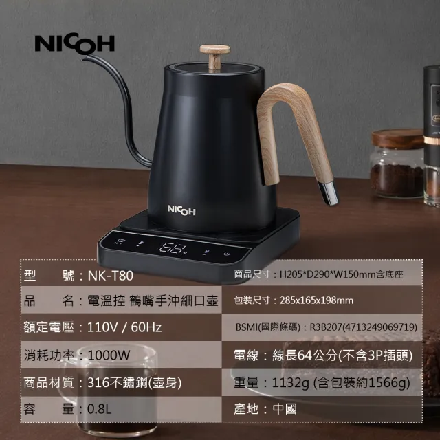 【NICOH】日本NICOH電溫控鶴嘴手沖細口壺(NK-T80)