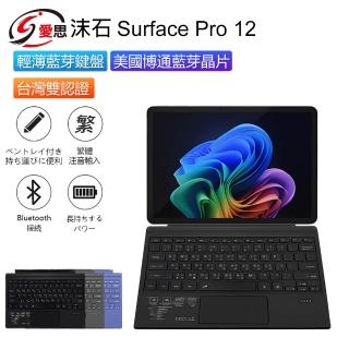 沫石 Surface Pro 12 輕薄藍芽鍵盤 美國博通藍芽晶片(繁體注音 台灣雙認證 持久續航 散熱性強)