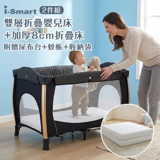 【i-Smart】雙層折疊嬰兒床+加厚8cm折疊床墊-2件組(附可拆式蚊帳+尿布台+收納袋｜摺疊床｜遊戲床)