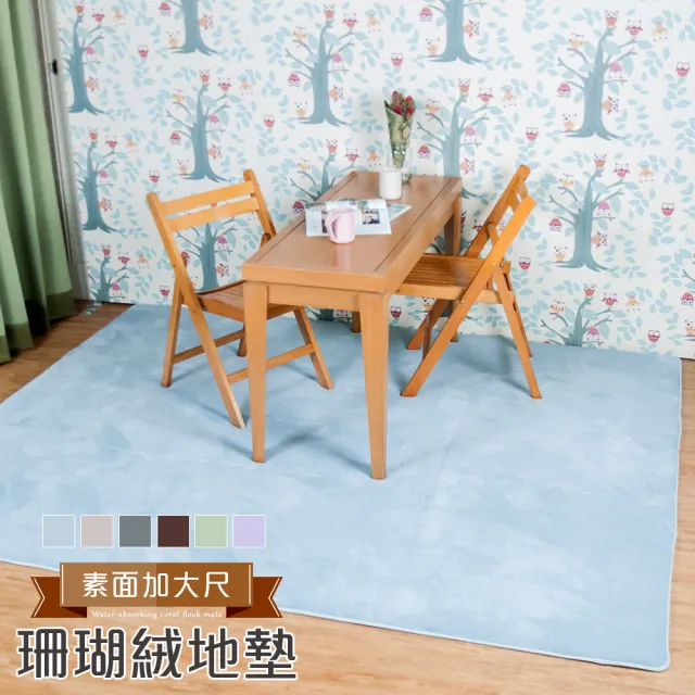 200x240cm/素面特大大地墊 超回彈優質珊瑚絨厚實地墊 地毯 腳踏墊 吸水地墊