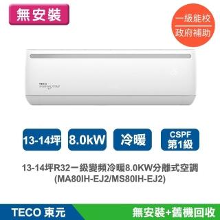 【TECO 東元】((無安裝)) 13-14坪R32一級變頻冷暖8.0KW分離式空調(MA80IH-EJ2/MS80IH-EJ2)