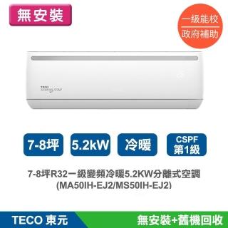 【TECO 東元】((無安裝)) 7-8坪R32一級變頻冷暖5.2KW分離式空調(MA50IH-EJ2/MS50IH-EJ2)