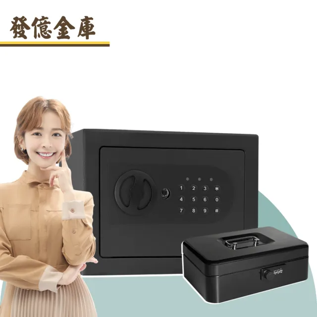 【發億金庫】買大送小 智慧型保險箱 ET-17b+現金盒c2 (密碼 緊急開啟鑰匙 保險櫃)