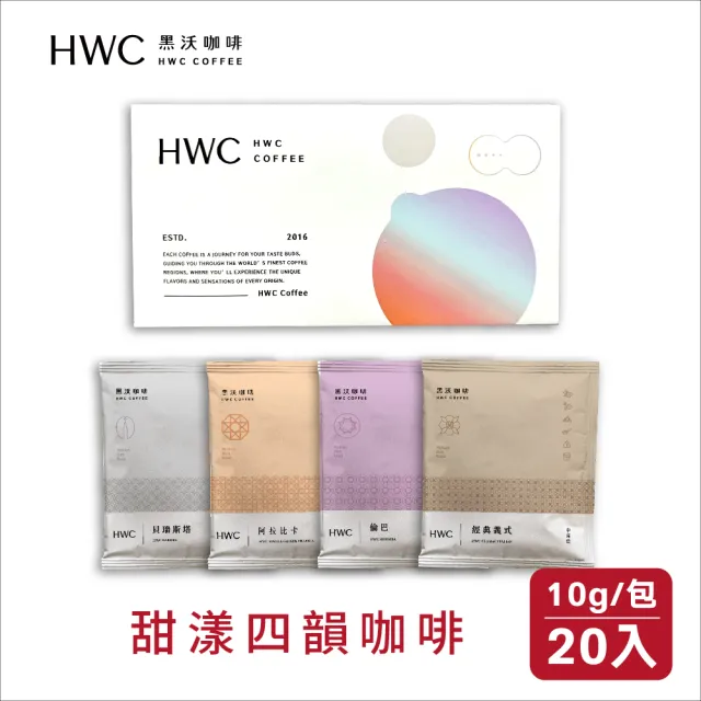 【HWC 黑沃咖啡】甜漾四韻濾掛禮盒x3盒(10gx60入)