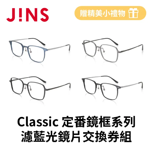 【JINS】流行定番鏡框+濾藍光鏡片兌換券組(編號2849)