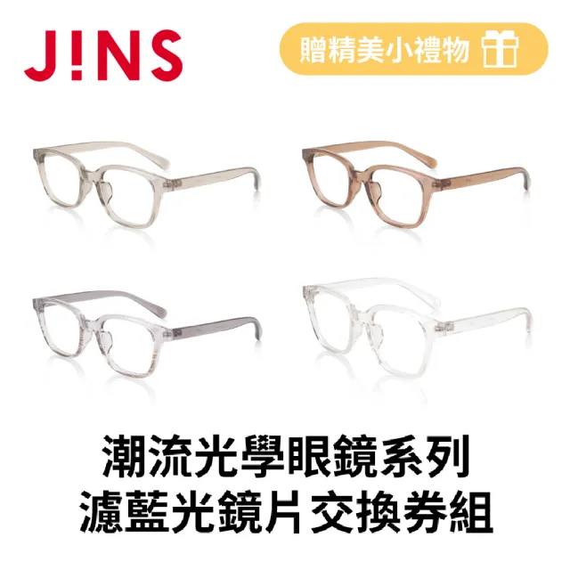 【JINS】潮流光學眼鏡+濾藍光鏡片兌換券組(編號2480)