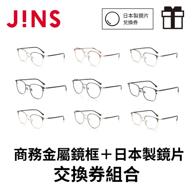 【JINS】商務金屬鏡框＋日本製鏡片兌換券組(UMF-19A-097/98/99)