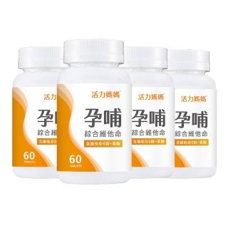 【活力媽媽】孕哺綜合維他命4盒組(共240錠；孕婦專用葉酸、B群、DHA)