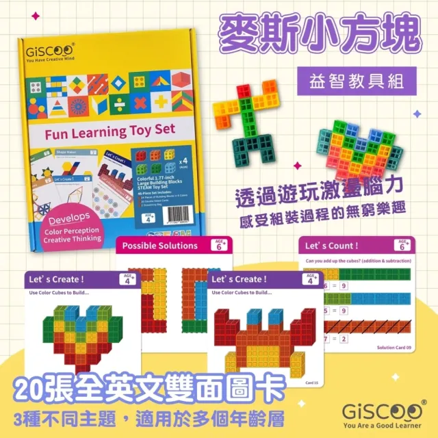 【Giscoo 聚思庫】STEAM 益智教具組 ― 麥斯小方塊  兒童節禮物