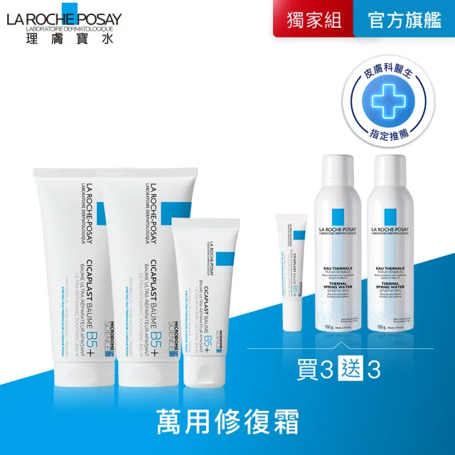 【理膚寶水】囤貨組★B5+全面修復霜2大+1小 年度限定組B(乾燥泛紅/暗沉瑕疵)