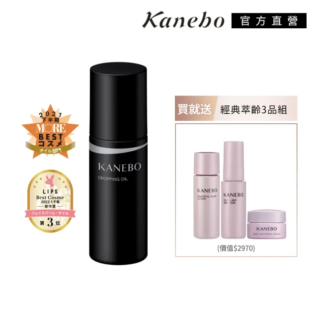 【Kanebo 佳麗寶】KANEBO 全能滋養美容油 40mL(大K_加贈萃齡3品組)(精華液)