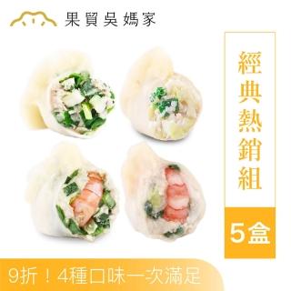 【果貿吳媽家水餃】經典5盒組(高麗菜鮮蝦、韭菜鮮蝦、高麗菜鮮肉、韭菜鮮肉)