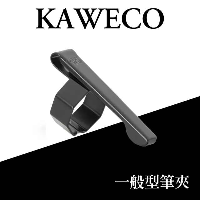 【KAWECO】德國KAWECO Sport Octagonal Clip 一般型筆夾 SPORT系列適用