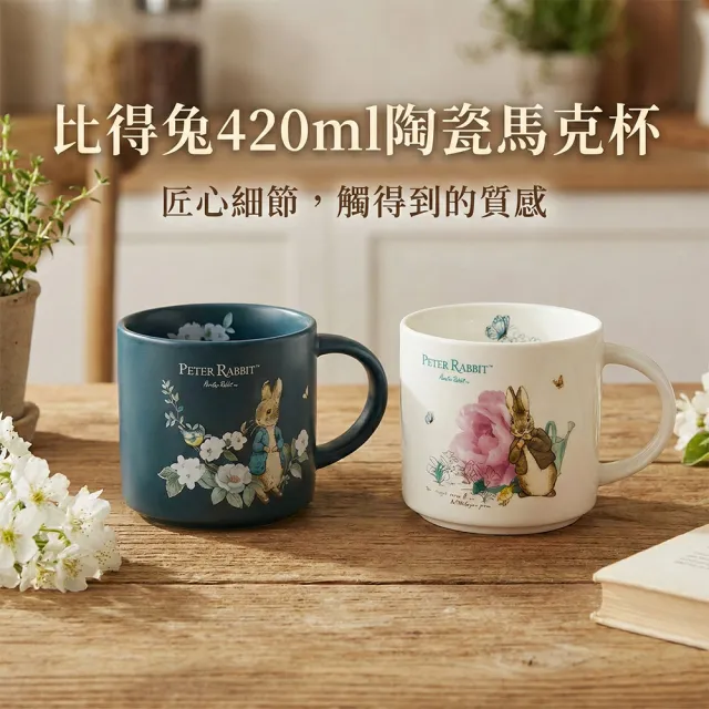 【PETER RABBIT 比得兔】正版授權 420ml 英倫陶瓷馬克杯-超值2入組(午茶對杯/新居送禮/精美彩盒)