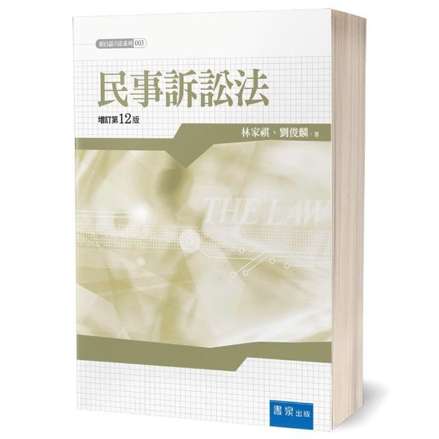 【書泉出版社】民事訴訟法（12版）