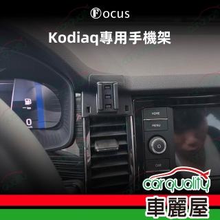 【Focus】手機架專車專用底座 SKODA Kodiaq(16~23年) 旗艦款(車麗屋)