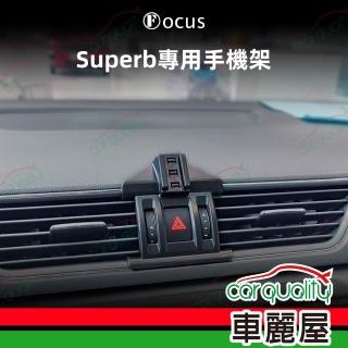【Focus】手機架專車專用底座 SKODA Superb(16~23年) 旗艦款(車麗屋)