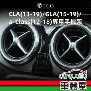 【Focus】手機架專車專用底座 BENZ CLA/GLA/A-Class/B-Class 旗艦款(車麗屋)