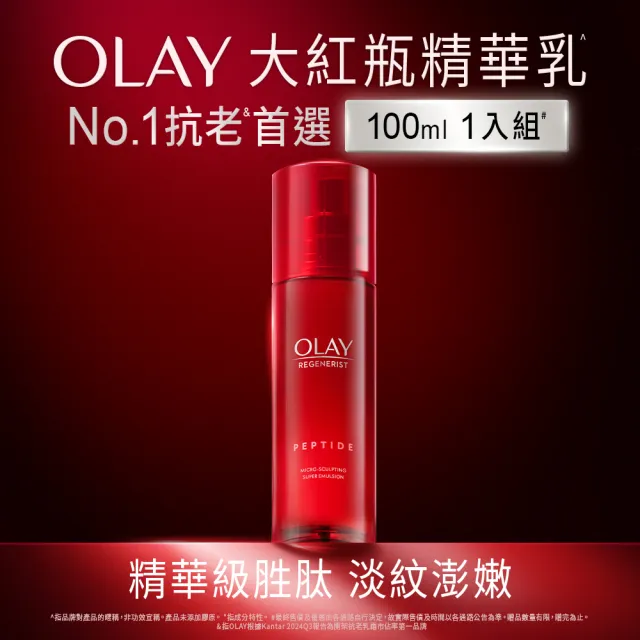 【OLAY 歐蕾】新生高效緊緻精華乳 100 ml(大紅瓶精華乳)