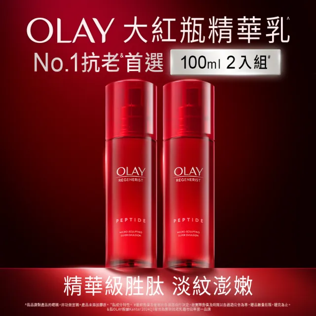 【OLAY 歐蕾】超值囤貨組★大紅瓶精華乳買1送1(新生高效緊緻精華乳100ml x2)
