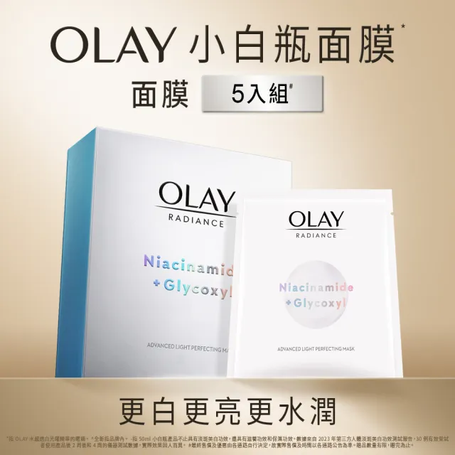 【OLAY 歐蕾】水感透白面膜5片