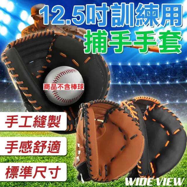 【WIDE VIEW】12.5吋訓練用捕手手套(棒球手套 棒球 壘球 訓練用 野球/BBCG125)