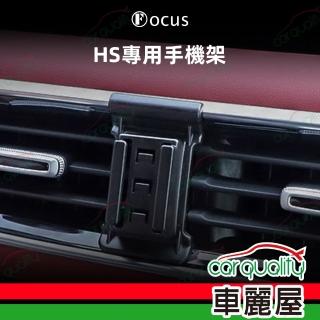 【Focus】手機架專車專用底座 MG HS 旗艦款(車麗屋)
