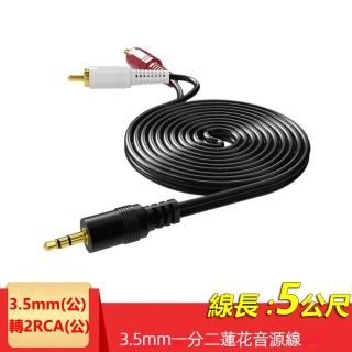 【LineQ】3.5mm轉2RCA一分二音源線2R-35 5米(AUX轉RCA 梅花頭電腦音箱連接線)