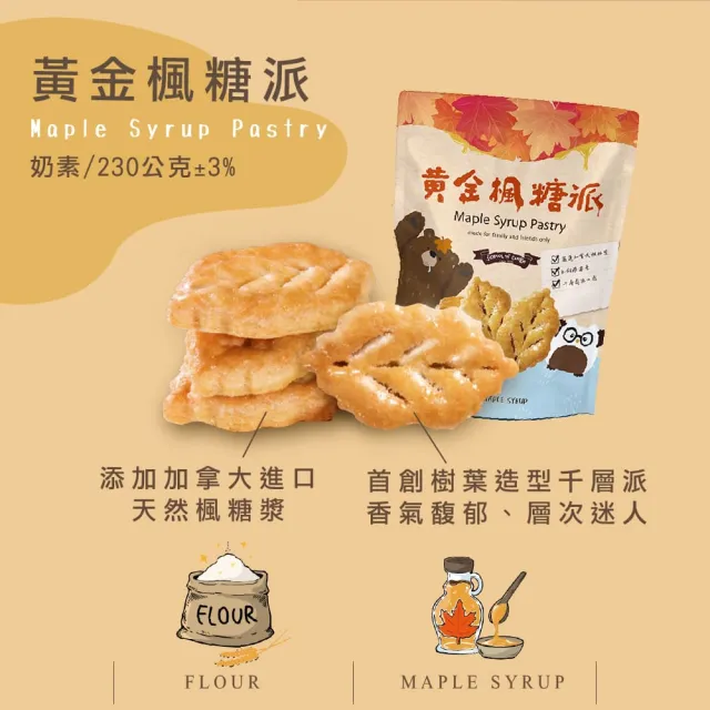 【餅乾學院】餅乾零食-酥脆千層派系列(楓糖派/葡萄派/紅麴蔓越莓派/裸餅入夾鏈袋)