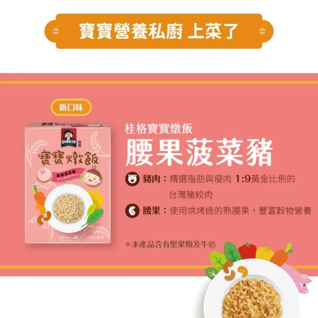 【QUAKER 桂格】寶寶燉飯任選 150gx3包/盒(奶香栗子雞肉/羅宋甜椒牛肉/藜麥毛豆鮮蝦/腰果菠菜豬)