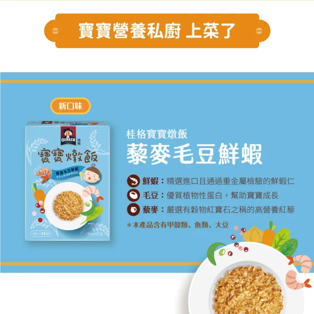 【QUAKER 桂格】寶寶燉飯任選 150gx3包/盒(奶香栗子雞肉/羅宋甜椒牛肉/藜麥毛豆鮮蝦/腰果菠菜豬)
