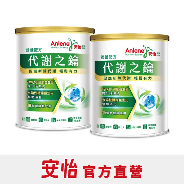 【Anlene 安怡】官方經營 買1送1★新上市 代謝之鑰營養配方730gx2罐組